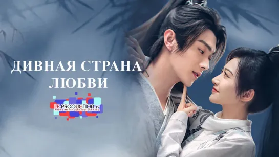 Дивная страна любви I Wonderland of Love 1 серия озвучка LE-Production.TV