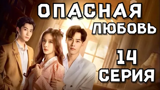 Опасная любовь 14 СЕРИЯ Дорама 2023 / The Dangerous Love drama episode 14 / 危情關系 drama