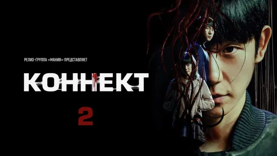 [Mania] 02/06 [4K] Коннект / Connect (2022)