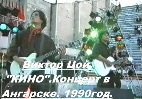 ВИКТОР ЦОЙ и " КИНО". Концерт в Ангарске. Стадион " Ермак"  25 мая 1990 год.