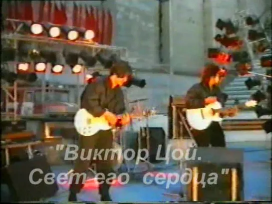 Виктор Цой и "КИНО" в Ангарске. " Звезда по имени Солнце" " Стук". 1990 год.