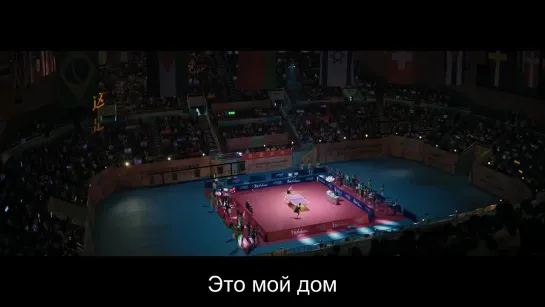 [рус.суб.] MV Заглавный трек. Пинг-понг \ Ping Pong \ 荣耀乒乓 (2021)