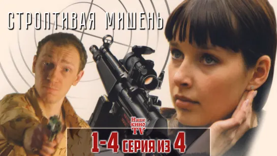 Строптивая мишень / 2004 (приключения, триллер). 1-4 серии из 4