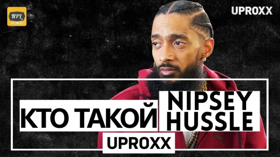 КТО ТАКОЙ NIPSEY HUSSLE? | Озвучка NPL