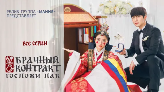 [Mania] 1-12 [1080] Брачный контракт госпожи Пак / The Story of Park's Marriage Contract (ссылки на все серии)