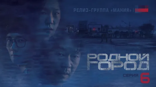 [Mania] 06/12 [1080] Родной город / Hometown (2021)