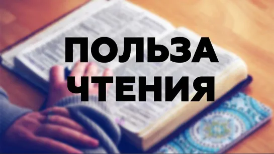 Зачем читать книги?