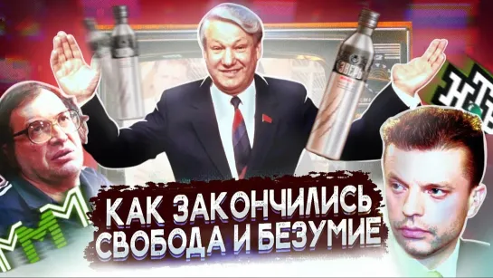 Телек 90ых - рекламный ад, политические войны и свободные СМИ