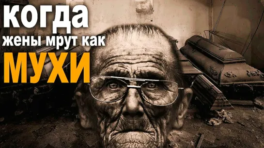 Жёны мрут как мухи!!!