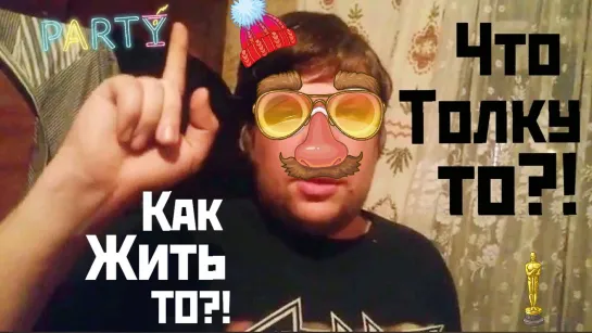 Как Жить То?! Что Толку То?!