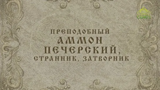 17 октября: Преподобный Аммон, затворник Печерский.