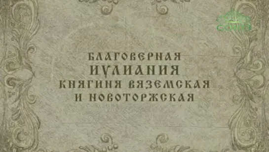 3 января: Благоверная Иулиания княгиня Вяземская и Новоторжская.