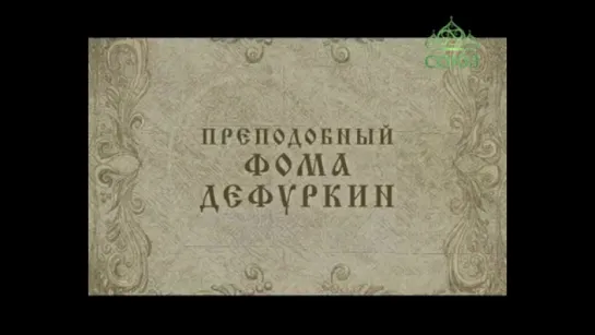 23 декабря: Преподобный Фома Дефуркин.