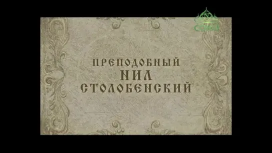 20 декабря: Преподобный Нил Столобенский.