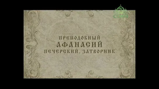 15 декабря: Преподобный Афанасий, затворник Печерский