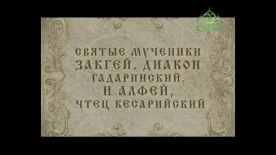 1 декабря: Мученики Закхей, диакон Гадаринский, и Алфей, чтец Кесарийский.