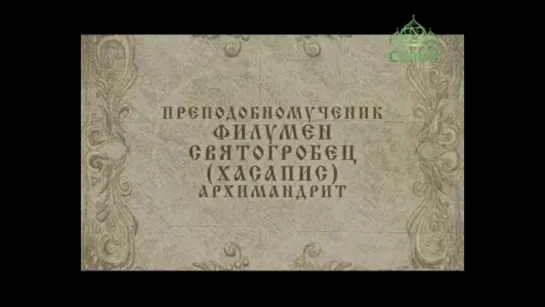 29 ноября: Священномученик Филумен (Хасапис) Святогробец, архимандрит.