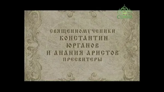 15 ноября: Священномученики Константин Юрганов и Анания Аристов, пресвитеры