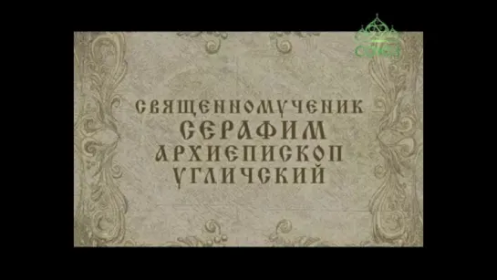 4 ноября: Священномученик Серафим, архиепископ Угличский.