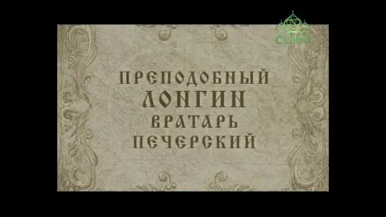 29 октября: Преподобный Лонгин, вратарь Печерский