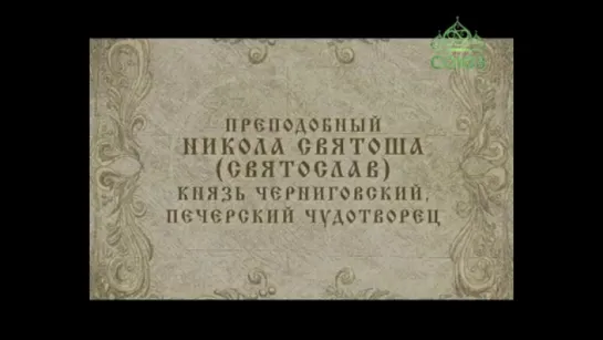 27 октября: Преподобный Николай Святоша, князь Черниговский