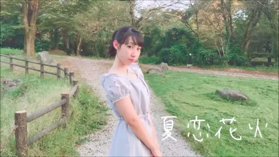 【七夏かなめ】 夏恋花火 【踊ってみた】 480 x 854 sm35659614