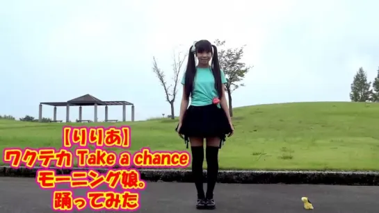 【Lilianyan】 Wakuteka　Take a chance　Morning Musume.　TRIED DANCING sm18959861