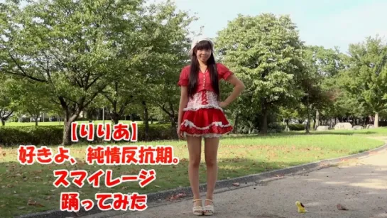 【Lilianyan】S／mileage　Suki yo, Junjou Hankouki.　TRIED DANCING sm18843294