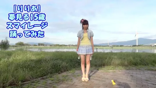 【Lilianyan】At 15 years old　Yume Miru 15sai　TRIED DANCING　(S／mileage) sm18542280