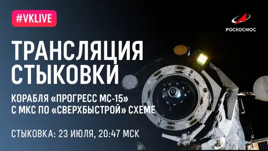 Стыковка грузового корабля «Прогресс МС-15» с МКС