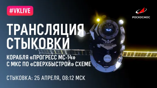 Трансляция стыковки корабля «Прогресс МС-14» с МКС