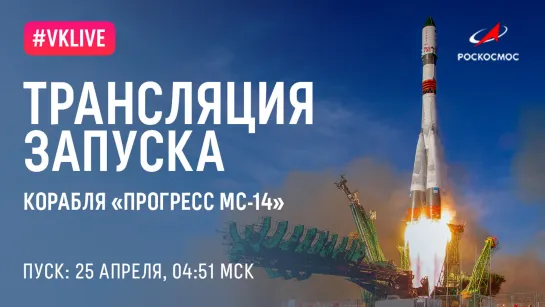 Трансляция запуска грузового корабля «Прогресс МС-14»