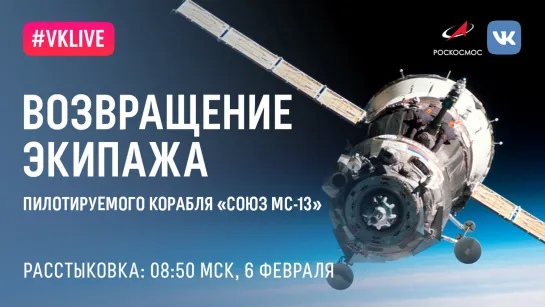 Расстыковка «Союз МС-13» и МКС