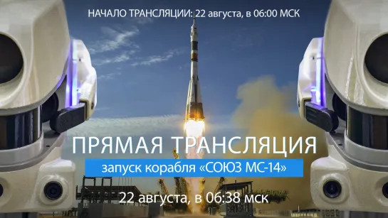 Запуск корабля «Союз МС-14»