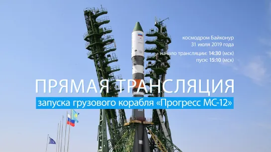 Запуск грузового корабля «Прогресс МС-12»