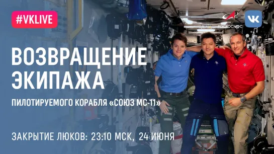 Закрытие люков между «Союз МС-11» и МКС