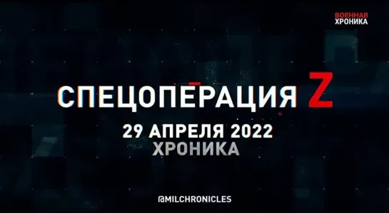 (29.04.2022) Хроника Специальной Военной Операции Z