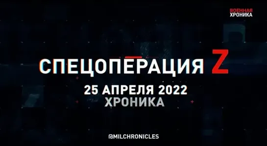 (25.04.2022) Хроника Специальной Военной Операции Z