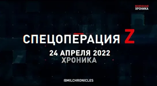 (24.04.2022) Хроника Специальной Военной Операции Z