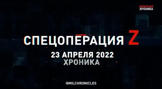 (23.04.2022) Хроника Специальной Военной Операции Z