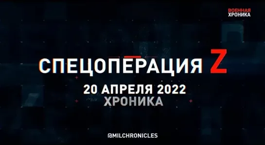 (20.04.2022) Хроника Специальной Военной Операции Z