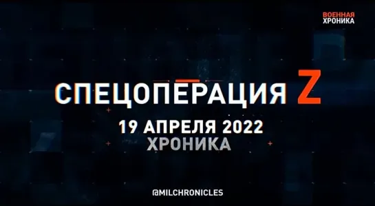 (19.04.2022) Хроника Специальной Военной Операции Z