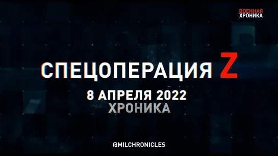 (08.04.2022) Хроника Специальной Военной Операции Z