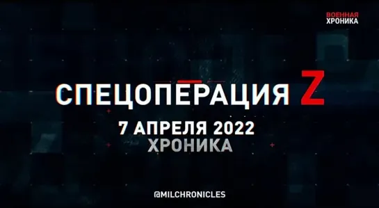 (07.04.2022) Хроника Специальной Военной Операции Z