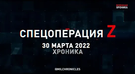 (30.03.2022) Хроника Специальной Военной Операции Z