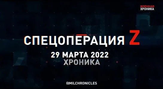 (29.03.2022) Хроника Специальной Военной Операции Z