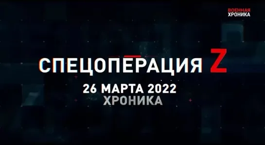 (26.03.2022) Хроника Специальной Военной Операции Z