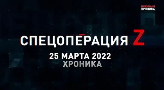 (25.03.2022) Хроника Специальной Военной Операции Z