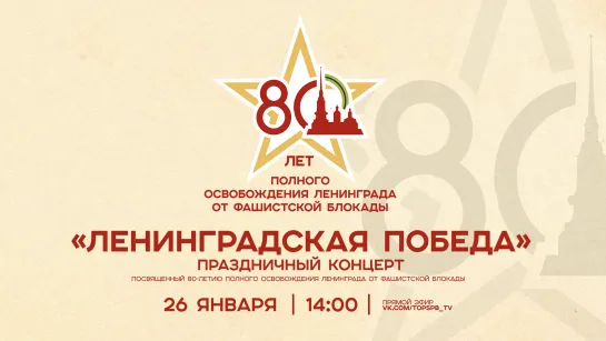 «Ленинградская Победа». Концерт, посвященный 80-летию полного освобождения Ленинграда от фашистской блокады