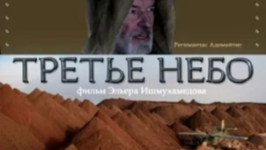 Третье Небо (2007)